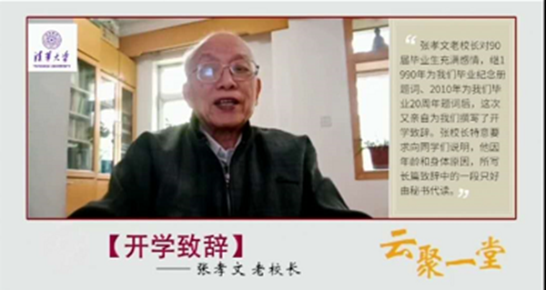 清华大学张孝文老校长致辞.png